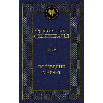 Последний магнат, изд.: Махаон, авт.: Фицджеральд Ф.С., серия.: Мировая классика
