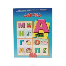 ДИД. ПОСОБИЕ. АЗБУКА (Арт.ПД-7254)