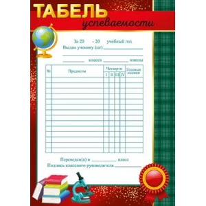 Табель успеваемости 39.333.00