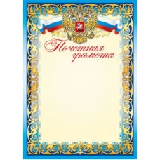 Почетная грамота (47) А4 30065