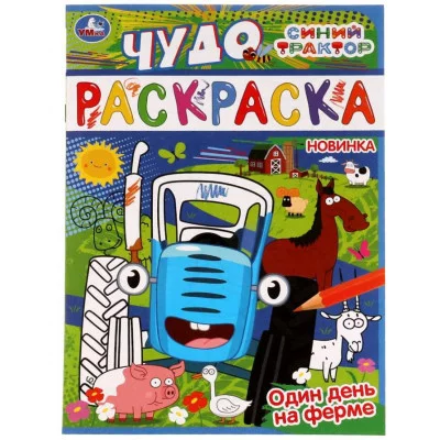 Один день на ферме Синий трактор Чудо раскраска 214х290мм Скрепка 8 стр Умка 978-5-506-07744-2