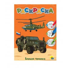 ЛЮБИМАЯ РАСКРАСКА эконом А4. БОЕВАЯ ТЕХНИКА 978-5-378-34384-3