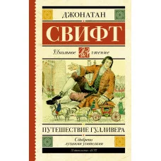 Свифт Д. Путешествие Гулливера