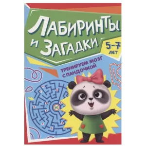 ТРЕНИРУЕМ МОЗГ С ПАНДОЧКОЙ. Лабиринты и загадки 978-5-378-34026-2