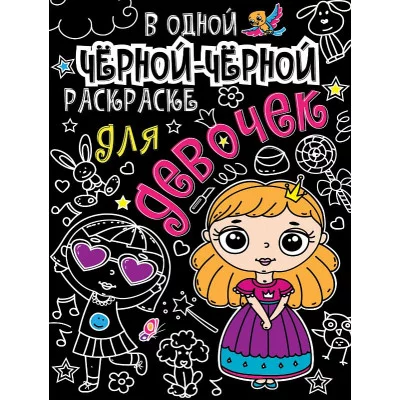 В одной чёрной-чёрной раскраске...ДЛЯ ДЕВОЧЕК 978-5-378-31071-5