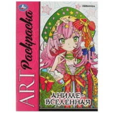 Аниме-вселенная Арт-раскраска 214х290 мм Скрепка 8 стр Умка  978-5-506-09423-4