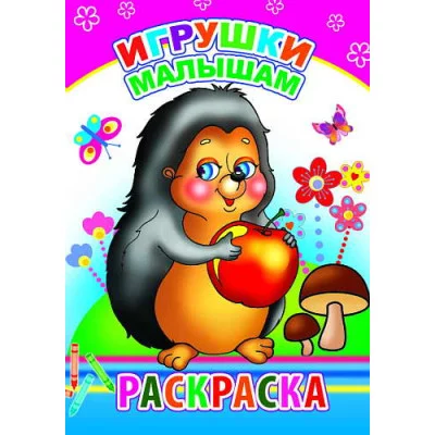 Книга. Раскраска. Игрушки малышам 0+