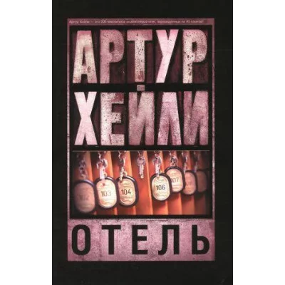 Хейли А. Отель