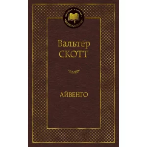 Айвенго Махаон Скотт В. Мировая классика 978-5-389-10946-9