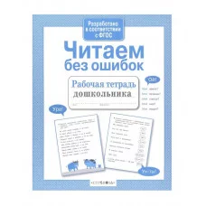 Р/т дошкольника. Читаем без ошибок Стрекоза Савранская Анна 978-5-9951-4383-3