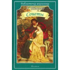 Библиотечка школьника обложка Искатель Шекспир У. Сонеты
