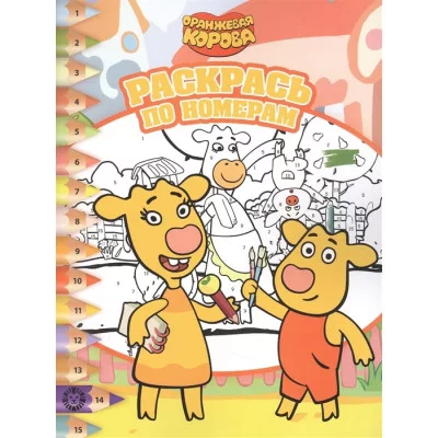 Оранжевая корова. N РПН 2202. Раскрась по номерам / Эгмонт