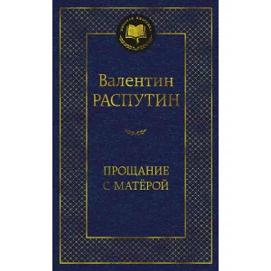Прощание с Матёрой Махаон Распутин В. Мировая классика 978-5-389-24336-1