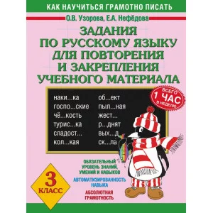3000 примеров !(офс) Узорова О.В., Нефедова Е.А. 3 Задания по русскому языку для повторения и закрепления учебного материала. 3 класс