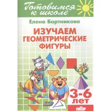 Изучаем геометрические фигуры 3-6 лет / Учимся играя Омега Бортникова Е.Ф.