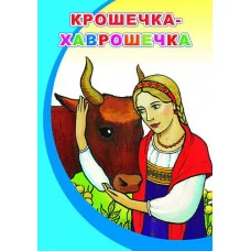 Крошечка-Хаврошечка 0+ Слово Леда Алфея