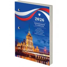 Календарь настольный перекидной на 2026 г., 160 л., блок газетный, 1 краска, STAFF, "СИМВОЛИКА", 117425