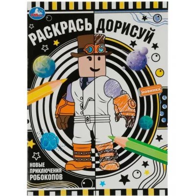 Новые приключения робокопов Раскрась дорисуй 214х290мм Скрепка 8 стр Умка 978-5-506-07629-2