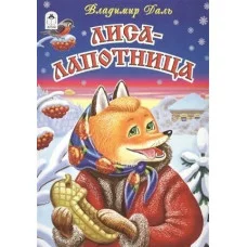 Лиса-лапотница (сказки 12-16стр.) 978-5-9930-2289-5 Алтей В. Даль Сказки (12-16стр) 9785993022895