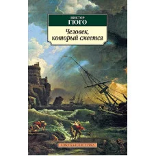 Человек, который смеется Махаон Гюго В. Азбука-Классика (мягк/обл.) 978-5-389-11679-5