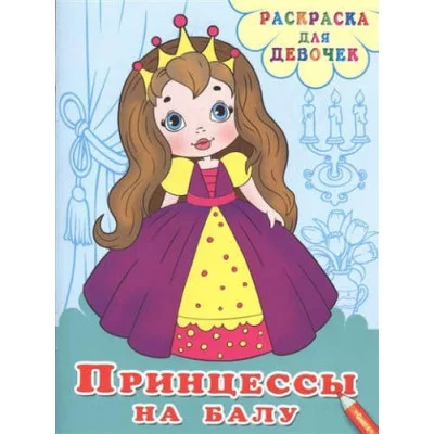 (Раскр) Раскраска для девочек. Принцессы на балу (5122) изд-во: Омега