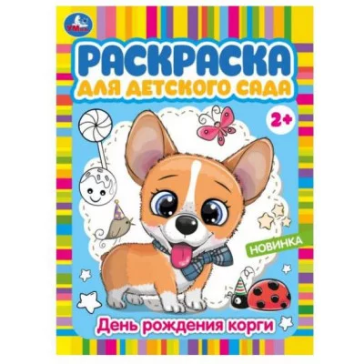 День рождения корги Раскраска для детского сада 2+ 214х290 мм Скрепка 8 стр Умка 978-5-506-07794-7