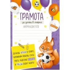 Грамота за успехи в спорте 148*210 39.298.00 Империя поздравлений 366006