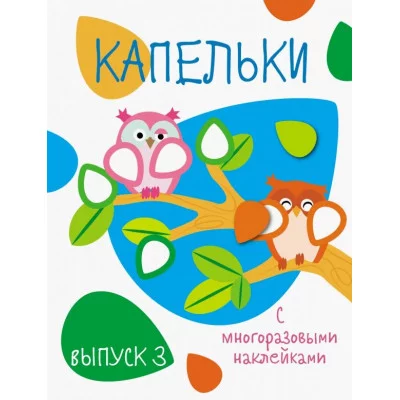 Мои первые развивающие наклейки. Капельки. Вып.3 Стрекоза  978-5-9951-3716-0