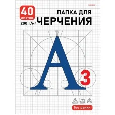 ПАПКА ДЛЯ ЧЕРЧЕНИЯ А3, 40л. СИНЯЯ БУКВА цв.обл., без рамки, 200г/м2 40-1919