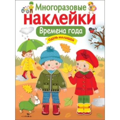 МНОГОРАЗОВЫЕ НАКЛЕЙКИ. Времена года. Одень малышей. Маврина Л. В. 978-5-9951-3063-5