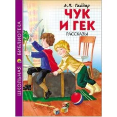 ШКОЛЬНАЯ БИБЛИОТЕКА тв.переплет. глянц.ламин. 165х215 (Проф-Пресс) Гайдар 7БЦ Чук и Гек