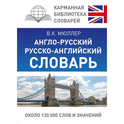 Карманная библиотека словарей: лучшее Мюллер В.К. Англо-русский. Русско-английский словарь 7БЦ