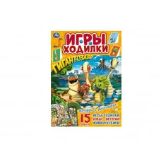 Истории о динозаврах. Активити ходилка-раскраска. Гигантозавр.  210х285 мм. 14 стр.  Умка в кор.50шт изд-во: Симбат