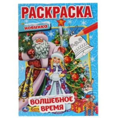 Волшебное время.  Первая раскраска А5. 145х210 мм. 16 стр. Умка  в кор.50шт изд-во: Симбат