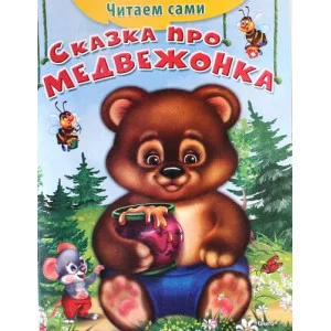 "Читаем сами" Сказка про медвежонка (445) Омега
