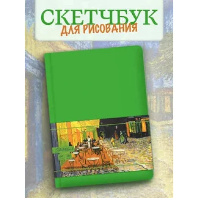 MyArt. Van Gogh Сollection СКЕТЧБУК. Ночная терраса кафе 467-0-159-16315-2