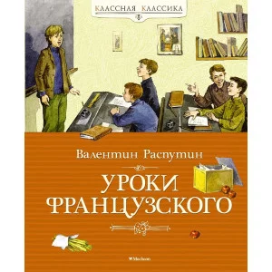 Уроки французского Махаон Распутин В. Классная классика 978-5-389-04199-8