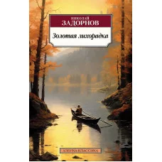 Золотая лихорадка Махаон Задорнов Н. Азбука-Классика (мягк/обл.) 978-5-389-23429-1