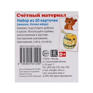 Счетный материал. Набор из 20 карточек. Мишки, бочки меда