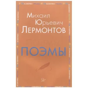 Поэмы, изд.: Литера, авт.: Лермонтов М.Ю, серия.: Внеклассное чтение 978-5-407-00892-7