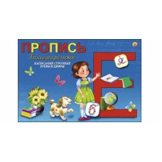 Пропись каллиграф. А5, 8 л., альбомная СТРОЧНЫЕ БУКВЫ И ЦИФРЫ (Арт. ПР-5750)