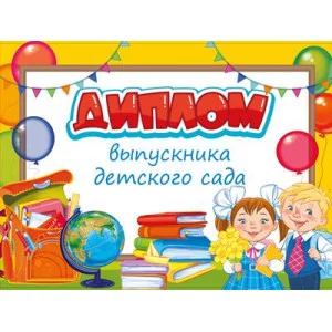 Диплом об окончании детского сада, Двойной. Текст 4630112028904 ШД-15015 00-00017098