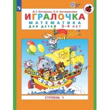 Петерсон Ювента Игралочка Математика 3-4 лет ч.1