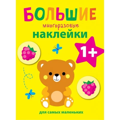 Большие многоразовые наклейки для самых маленьких. Медвежонок Вып.7 Стрекоза  978-5-9951-3942-3