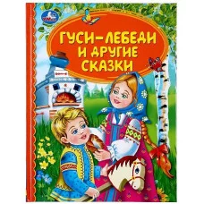 \'УМКА\'. ГУСИ-ЛЕБЕДИ И ДРУГИЕ СКАЗКИ (СЕРИЯ: ДЕТСКАЯ БИБЛИОТЕКА) ТВЕРДЫЙ ПЕРЕПЛЕТ 