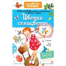 Катаев В.П., Михалков С.В., Успенский Э.Н., Остер Г.Б., и др. Цветик-семицветик. Сказки