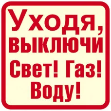 ШН-12028 Наклейки. Уходя, выключи Свет! Газ! Воду! / Наклейки декоративные Сфера (о)