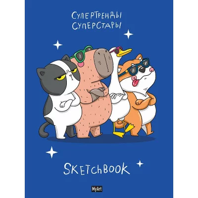 MyArt. СКЕТЧБУК "В ТРЕНДЕ" СУПЕРСТАРЫ 467-0-159-10698-2