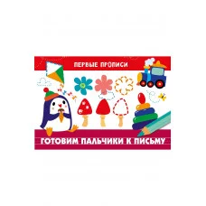 ПЕРВЫЕ ПРОПИСИ. Готовим пальчики к письму Стрекоза  978-5-9951-4820-3