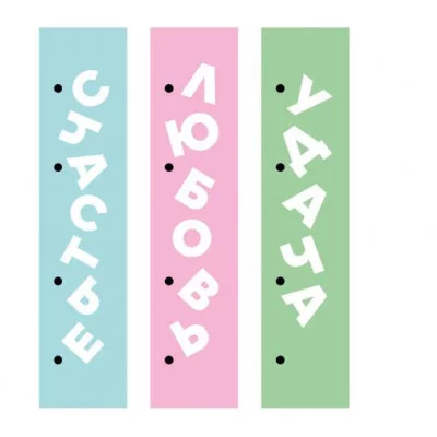 Закладки 45х210 1л "Люби и мечтай" КанцЭксмо ЗКК50250